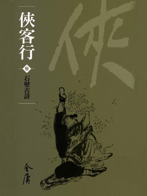 cover image of 俠客行3：石壁古詩